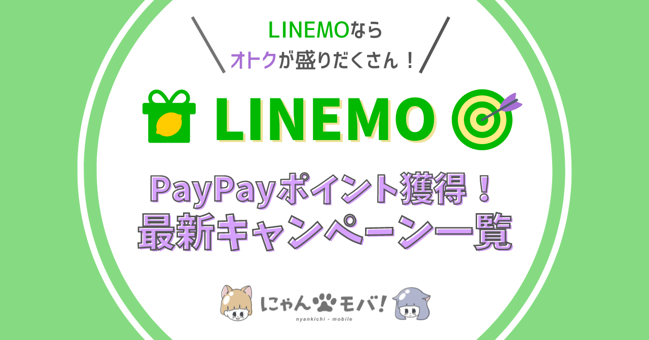 LINEMOキャンペーン情報