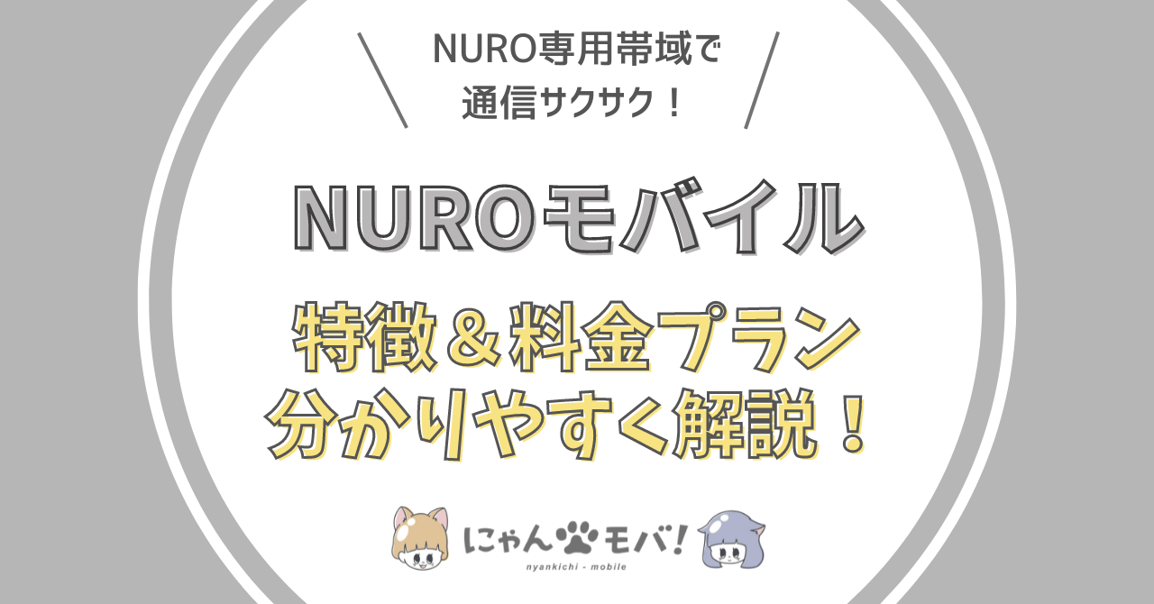 NUROモバイル料金