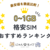 格安SIM1GB比較