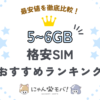 格安SIM5-6GB比較