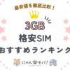 格安SIM3GB比較