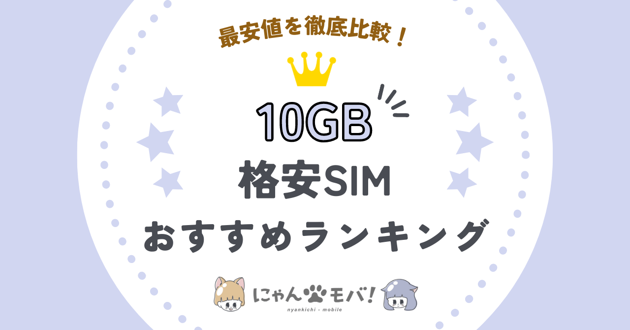 格安SIM10GB比較