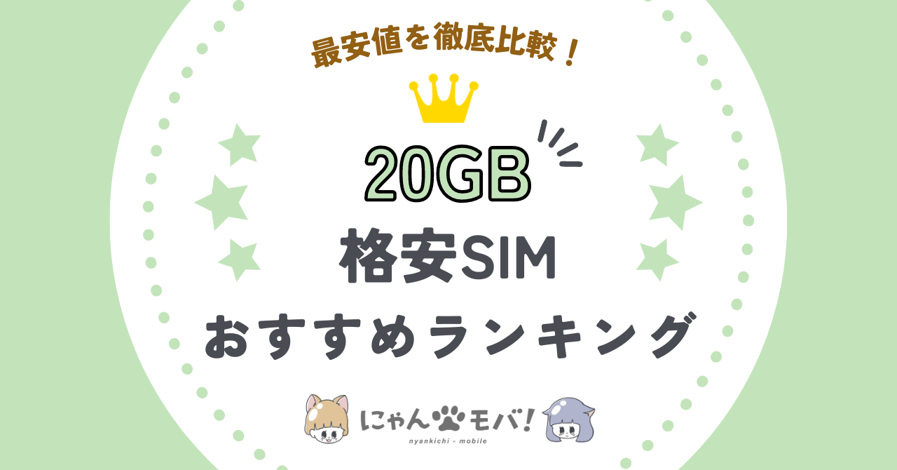 格安SIM20GB比較