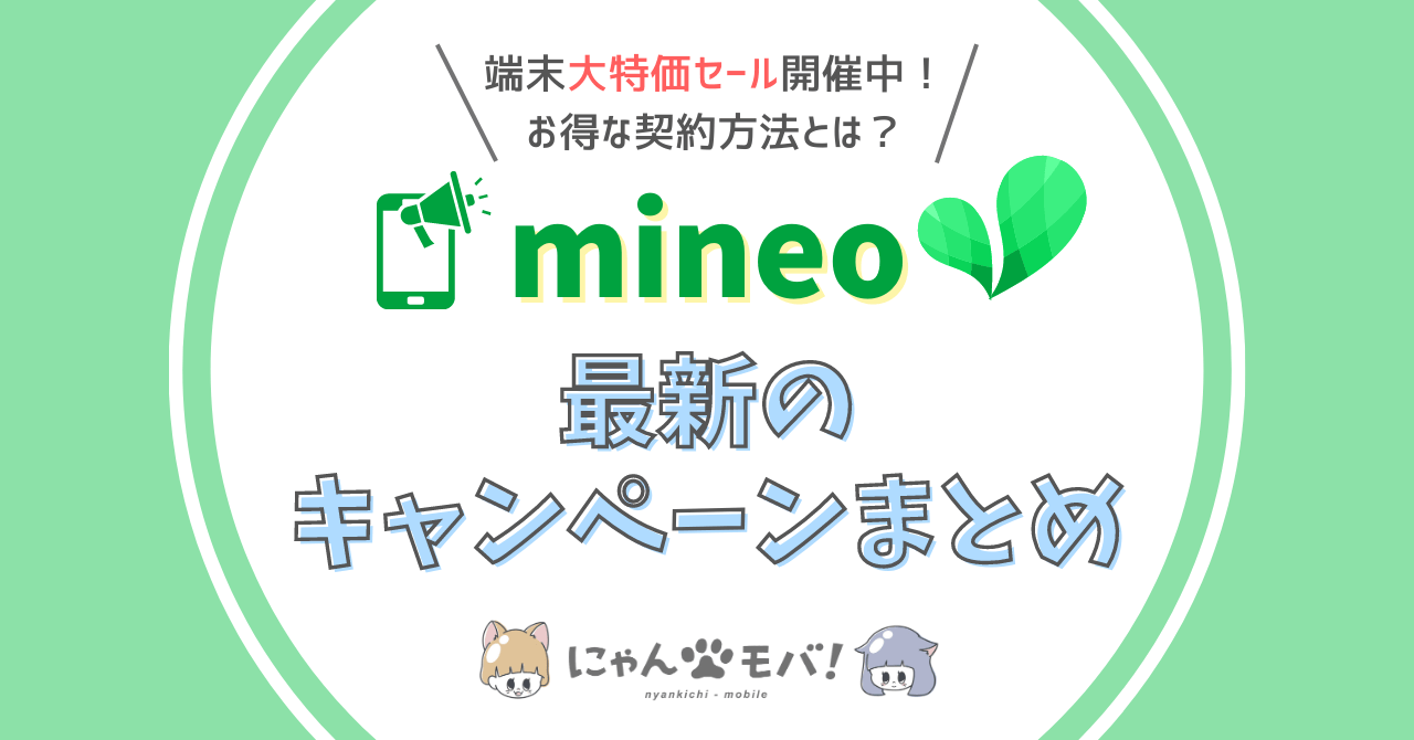 mineo最新キャンペーン情報